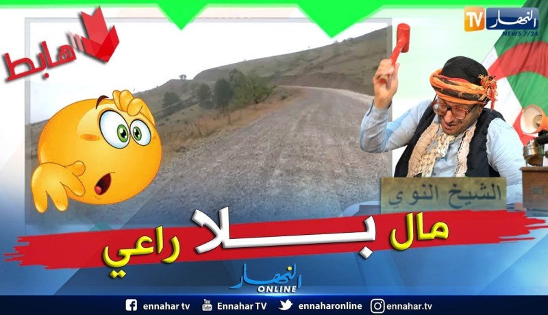 طالع هابط: الشيخ النوي يفضح بالفيديو مسؤولي عين تموشنت وجماعة الأشغال العمومية.. شاهد