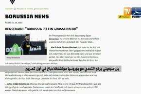 بن سبعيني يرفع التحدي مع بوروسيا مونشنغلادباخ في أول تصريح