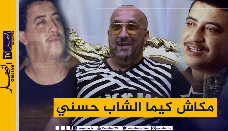 نجومDZ : “حسني الصغير يكشف ..  “تلاقيت بالمرحوم حسني وهذا ماقاله لي