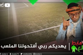 طالع هابط: شاهد السبب التافه الذي جعل مسؤولين بباتنة يغلقون ملعب لمدة عامين