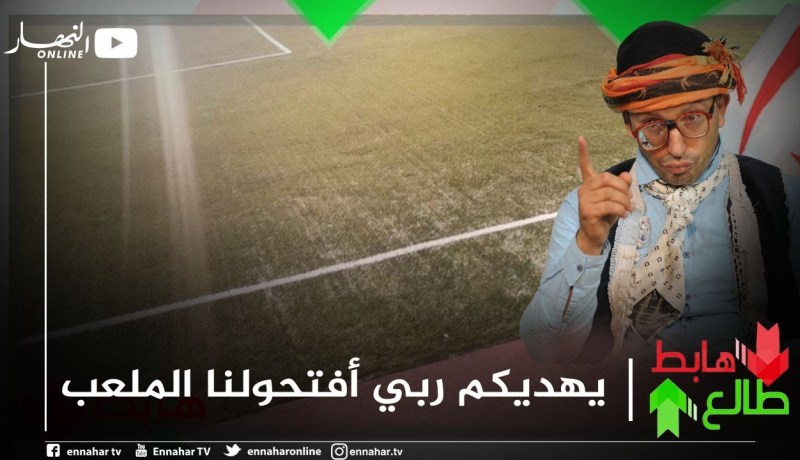 طالع هابط: شاهد السبب التافه الذي جعل مسؤولين بباتنة يغلقون ملعب لمدة عامين