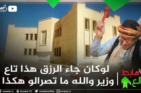 طالع هابط: عندما توكل الأمور لغير أهلها.. شاهد كيف تبذر أموال الشعب من طرف السلطات المحلية لسطيف