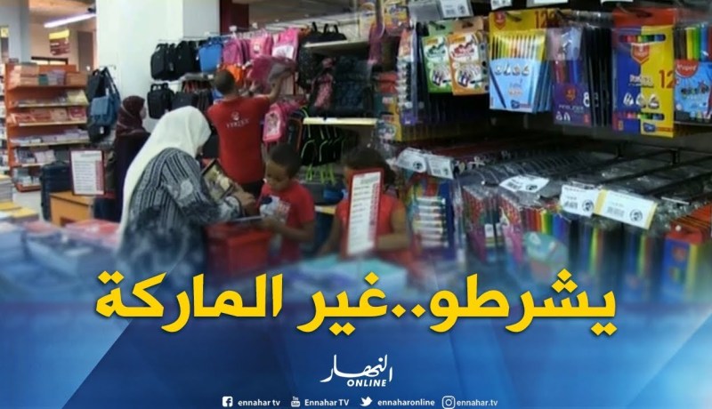 تيزي وزو : أبناء يشترطون على أوليائهم مستلزمات مدرسية بماركات عالمية