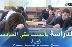 تعليم عالي: تعميم التدريس يوم السبت..وتمديد ساعات التدريس إلى السادسة