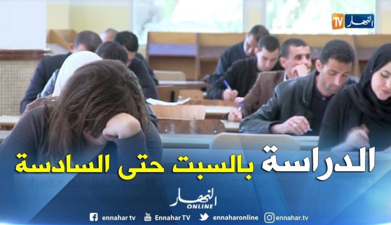 تعليم عالي: تعميم التدريس يوم السبت..وتمديد ساعات التدريس إلى السادسة