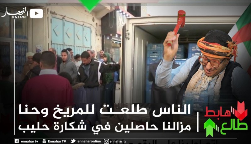 طالع هابط : الشيخ النوي يكشف المتسببين في أزمة الحليب التي يعيشها المواطنون يوميا