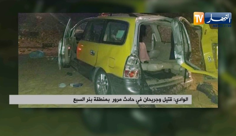 الوادي: قتيل و جريحان في حادث مرور بمنطقة بئر السبع