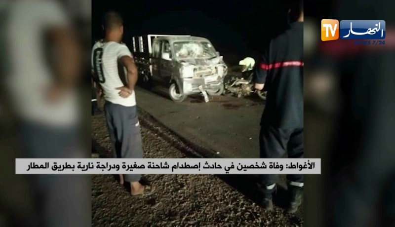 الأغواط: وفاة شخصين في حادث إصطدام شاحنة صغيرة ودراجة نارية بطريق المطار