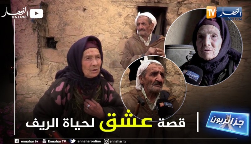 جزائريون: الحاجة غزالة والشيخ عيسى..  قصة وفاء وطول عشرة