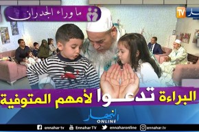 ما وراء الجدران:  هكذا يدعي أطفال جمال لوالدتهم المتوفية قبل النوم