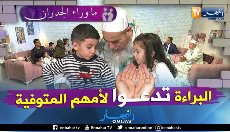 ما وراء الجدران:  هكذا يدعي أطفال جمال لوالدتهم المتوفية قبل النوم