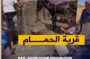 جزائريون: قرية الحمام..  هكذا تكون الحياة وسط النقائص التنموية