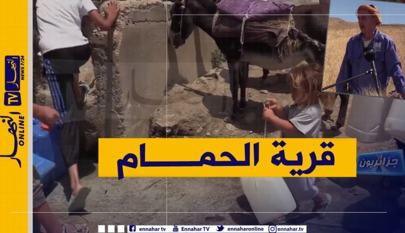 جزائريون: قرية الحمام..  هكذا تكون الحياة وسط النقائص التنموية