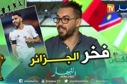 إسلام بوقريعة: رياض محرز هو الفتى الذهبي لهاذ الجيل وما قدمه ويقدمه فخر للجزائر وإفريقيا