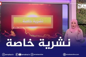 أحوال الطقس / نشرية خاصة تفيد بإستمرار تسجيل درجات حرارة قياسية على هذه المناطق