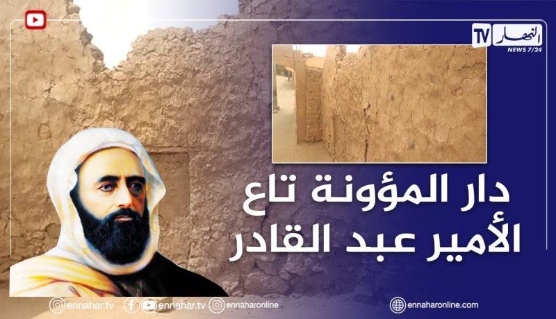 “شاهد دار المؤونة الخاصة بالأمير عبد القادر في الجلفة..”مكان و محطة شاهدة على تاريخ و بطولاته