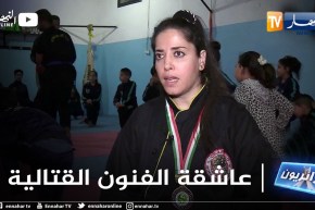 جزائريون: أمال عاشقة الفنون القتالية