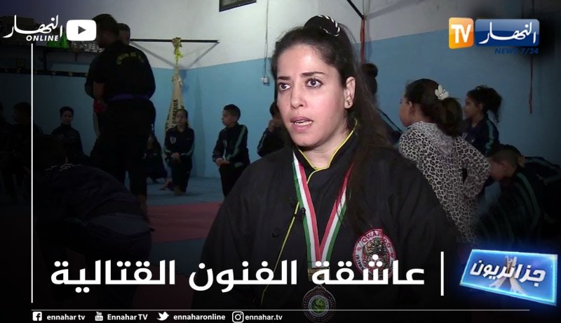 جزائريون: أمال عاشقة الفنون القتالية