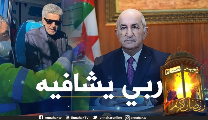 مباشر من مطارهواري بومدين: الفنان صالح أوقروت يتجه نحو فرنسا للعلاج  تطبيقا لتوجيهات رئيس الجمهورية