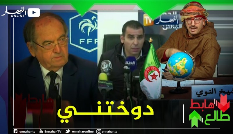 الشيخ النوي: الصحفي في الجزائر يسأل بالعربية وزطشي يجاوب بالفرنسية.. جي تفهم تحير