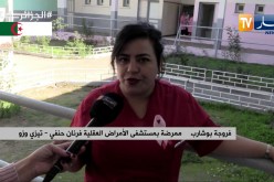 تيزي وزو: النهار ترصد قصصا مختلفة لنزلاء مستشفى الأمراض العقلية