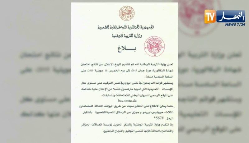تربية: تقديم موعد الإعلان عن نتائج البكالوريا إلى يوم الخميس 18 جويلية