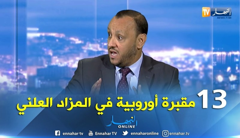 الدكتور عمر بافولولو: سيتم عرض 13 مقبرة أوروبية على المزاد العلني من اجل تقديمها للمتسثميرين