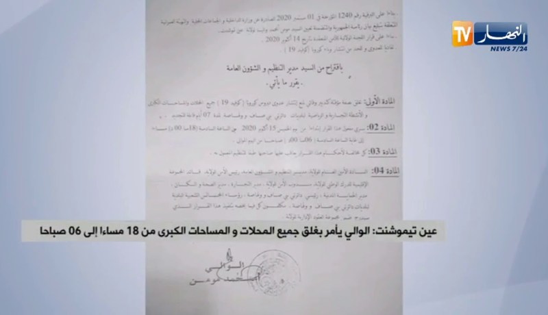 عين تموشنت: الوالي يأمر بغلق جميع المحلات والمساحات الكبرى من 18 مساءا إلى 06 صباحا