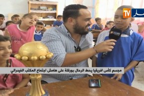 مجسم كأس إفريقيا يحط الرحال بورقلة على هامش إجتماع المكتب الفيدرالي