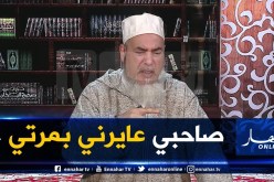 الشيخ شمس الدين : “رجل كاد أن يُنهي حياة زوجته بسبب خانة في جسدها”..شاهد التفاصيل