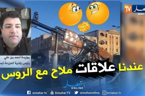 رئيس بلدية المزرعة بتبسة: لهذا السبب زينا مفترق الطرق برشاش كلاشينكوف