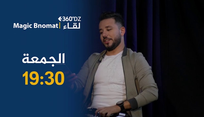 برنامج 360 ديزاد / بلال لاعب خفة يكشف ..” هذا هو الفرق بين السحر والشعوذة “.. ترقبوها