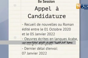 جمعية “الدار الكبيرة” تفتح باب الترشح لجائزة محمد ديب