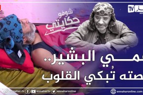 “شوفو حكايتي: عمي البشير.. أعـ مى ومبـ تور الساقين.. “3 مرات والدار تريب عليا