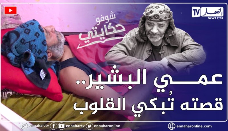 “شوفو حكايتي: عمي البشير.. أعـ مى ومبـ تور الساقين.. “3 مرات والدار تريب عليا