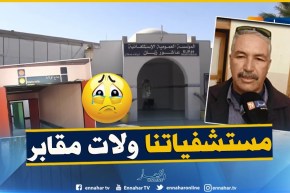 شقيق المرأة الحامل المتوفاة ببسكرة: لم يتم التكفل بالمرحومة ..”وأختي ماتت بسبب الإهمال في المستشفى”