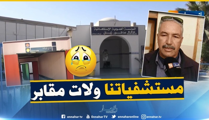 شقيق المرأة الحامل المتوفاة ببسكرة: لم يتم التكفل بالمرحومة ..”وأختي ماتت بسبب الإهمال في المستشفى”