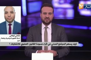 كيف يساهم المجتمع المدني في إثراء مسودة القانون العضوي للإنتخابات