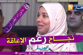 “ماوراء الجدران: زهرة ..  “الإعاقة لم تمنعني من الدراسة وهكذا تغلبت عليها