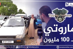 برنامج “Toutes Options”.. أسعار السيارات المستعملة من سوق تيجلابين ببومرداس