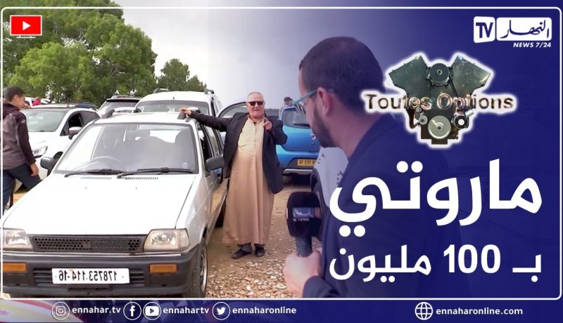 برنامج “Toutes Options”.. أسعار السيارات المستعملة من سوق تيجلابين ببومرداس