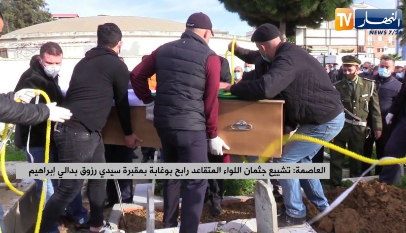 العاصمة: تشييع جثمان اللواء المتقاعد رابح بوغابة بمقبرة سيدي رزوق بدالي إبراهيم