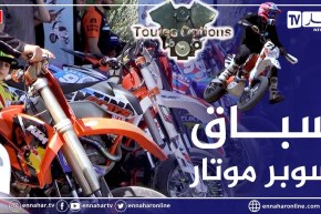 برنامج “Toutes Options”.. “اليوم الثاني من البطولة الوطنية للسوبر موتار”
