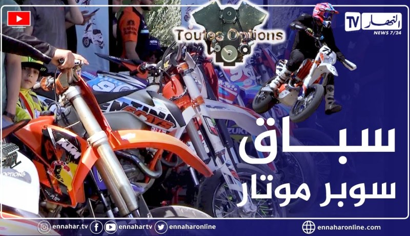 برنامج “Toutes Options”.. “اليوم الثاني من البطولة الوطنية للسوبر موتار”