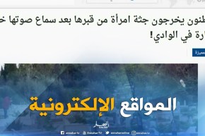 المواقع الإلكترونية: “مواطنون يخرجون جثة إمرأة من قبرها بعد سماع صوتها خلال الجنازة في الوادي”