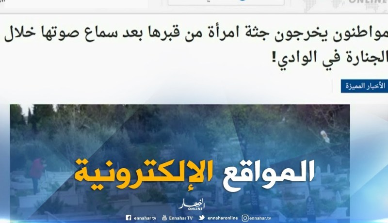 المواقع الإلكترونية: “مواطنون يخرجون جثة إمرأة من قبرها بعد سماع صوتها خلال الجنازة في الوادي”