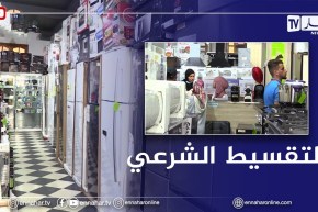 البيع بالتقسيط الشرعي دون تسبيق وجهة محدودي الدخل