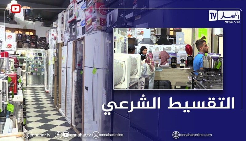 البيع بالتقسيط الشرعي دون تسبيق وجهة محدودي الدخل