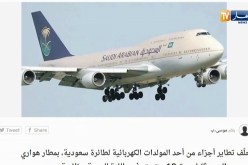 قهوة وجورنان: تطاير أجزاء من طائرة سعودية يحدث ثقبا في طاءرة للجوية الجزائرية