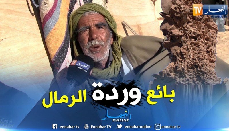 ورقلة: عمي جموعي..20 سنة في بيع وردة الرمال
